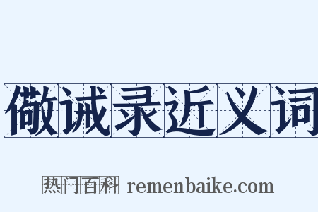 儆诫录近义词是什么意思的图片